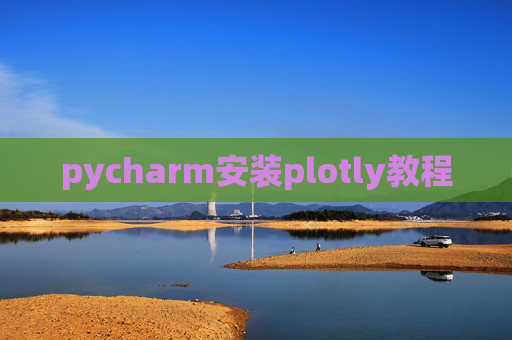 pycharm安装plotly教程