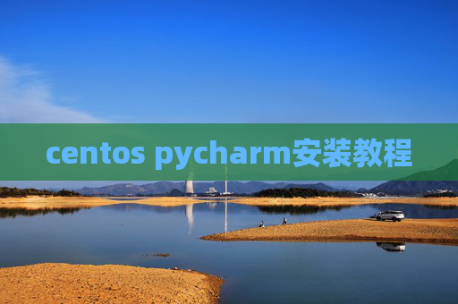 centos pycharm安装教程