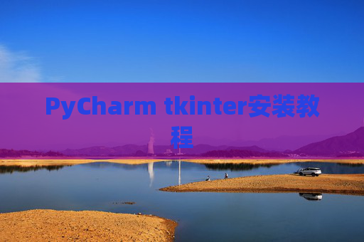 PyCharm tkinter安装教程